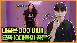 ⭐요즘 10대들이 원하는 꿈·진로·직업 대공개!