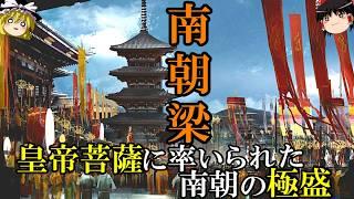 【ゆっくり解説】　南朝梁の繁栄　皇帝菩薩が築いた南朝の最盛期　【南北朝　梁】