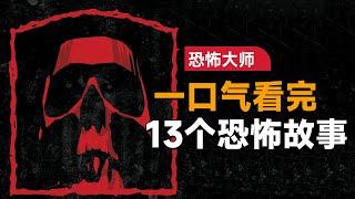 一口气看完经典恐怖单元剧集《恐怖大师》第2季：著名导演的恐怖作品合集，务必不要错过