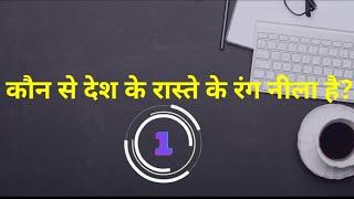 कौन से देश के राश्ते का रंग नीला है||SKR GK HINDI||                    #hindigk #gkhindi #gkinhindi