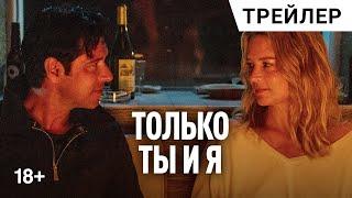 ТОЛЬКО ТЫ И Я (L'amour et les forêts), 2023 | Русский трейлер