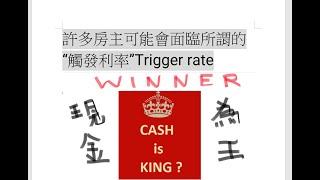 許多房主可能會面臨所謂的“觸發利率”Trigger rate