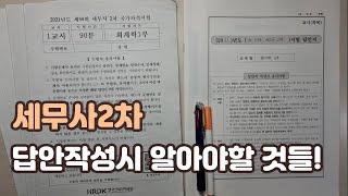 [세무사2차] 답안작성시 유의사항 및 팁