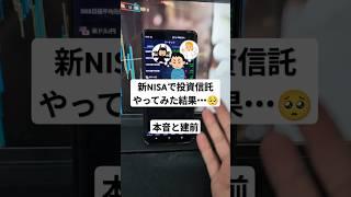 【新NISAと投資の現実】投資信託を積立投資をしたときの本音と建前【株式投資】