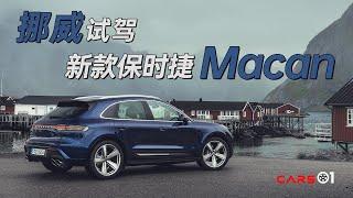 Cars01试驾｜改款后有哪些升级 挪威体验保时捷Macan