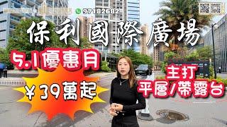 【世紀匯置業】中山 港口  保利國際廣場 主打平層精裝帶露台 本公司五一至抵價優惠月¥39萬起 樓下兩大商場 更有直通車回港 電話：97182682 13823782007 ｜大灣區｜中山