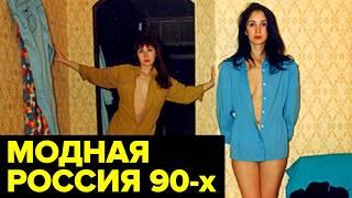 МОДА 90-х. Почему женщины выглядели как ПУТАНЫ, а мужчины как бандиты?