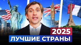 Куда переехать в 2025 году