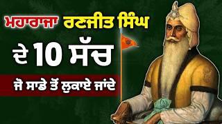 ਮਹਾਰਾਜਾ ਰਣਜੀਤ ਸਿੰਘ ਦਾ ਸੱਚ  | Maharaja Ranjit Singh 10 Truth | Sikh Raj Economy | Sikh Page