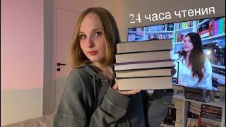 24 часа чтения без сна