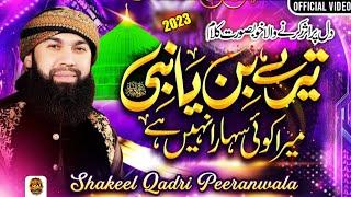 Teray Bin Ya Nabi || Shakeel Qadri Peeranwala || Lajpal Production