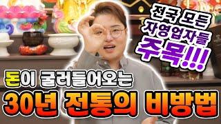 (대구점집) 돈이 알아서 들어오는 신기한 비방법이 있다? 궁금하신 분은 빨리 오세요~