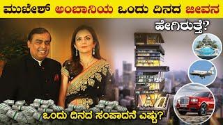 ಮುಖೇಶ್ ಅಂಬಾನಿಯ ಒಂದು ಗಂಟೆಯ ಸಂಪಾದನೆ ಎಷ್ಟು | Mukesh Ambani Lifestyle | ANTILIA House | VismayaVani