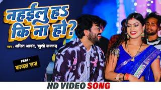 #VIDEO | नहईलू हS कि ना हो #Ajeet Anand #khushi Kakkar | Ft Kajal Raj #Bhojpuri Song 2023