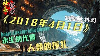 【2018年4月1日】劉慈欣小說解讀【如果能永生你願付怎樣代價?】