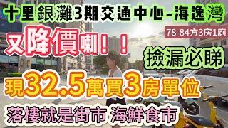 超筍二手單位 撿漏必睇！拍摄时37.8萬 現降價5萬 只需32.5萬買3房 | 送全屋家私電器 直接拎包入住【十里銀灘-海逸灣】落樓就是街市 海鮮食市 | 78-84方3房#十里银滩 #惠州樓盤