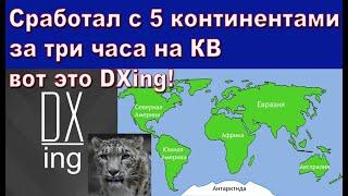 Сработал с 5 континентами за три часа на КВ вот это DXing