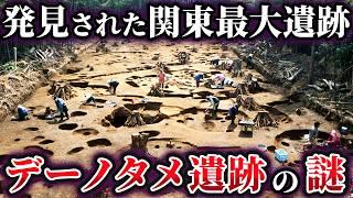 【ゆっくり解説】国内最大級の集落群！縄文のタイムカプセル『デーノタメ遺跡』の謎