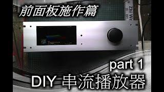 前面板施作篇 - DIY串流播放機 part 1