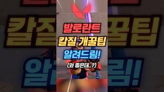 [발로란트] 발로란트 칼 꿀팁 알려드림! #발로란트 #발로 #네온 #요루 #valorant