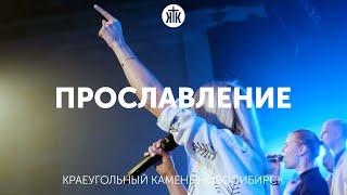 Прославление 19.12.21 Церковь КРАЕУГОЛЬНЫЙ КАМЕНЬ г.Новосибирск