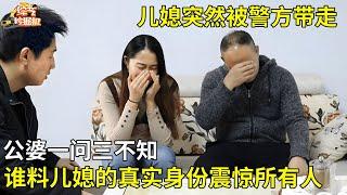 儿媳突然被警方带走,公婆一问三不知,谁料儿媳的真实身份揭穿,所有人都震惊了【真人真事】