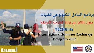 برنامج TechGirls للفتيات في مجال التكنولوجيا | ممول بالكامل |  لا يحتاج شهادة لغة إنجليزية