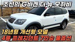 조선의 G바겐이라는 별칭을 갖고 있는 가성비 좋은 국내 풀사이즈 4륜구동 SUV, 완전무사고 보험이력0원 18년형 개선형 모델, 프레지던트 7인승 풀옵션!!