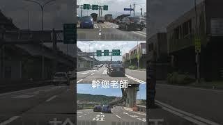 危險駕駛 Dangerous Driving 20230727 #shorts