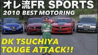 オレ流FRスポーツ 土屋圭市が峠アタック!!【Best MOTORing】2010