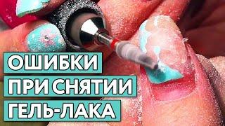 Эти ошибки при снятии гель-лака совершают почти все мастера! Как правильно снимать гель-лак фрезой?