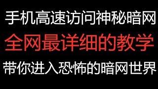 极速访问恐怖'暗网'DeepWeb'让你在'暗网'世界里畅通无阻'洋葱'浏览器安全访问