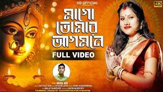 মাগো তোমার আগমনে || Durga Puja Song 2024 || Doyel Roy || Db Official