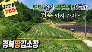 경북땅김소장[매번765번] 안동땅 귀촌지/도로/전기/접근성/반듯함