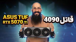 ASUS TUF  RTX 5070 Ti | تست و مقایسه کارت گرافیک‌ RTX 5070 TI