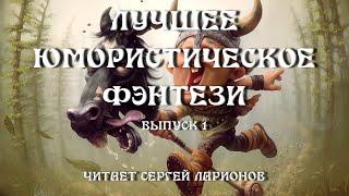 Лучшее юмористическое фэнтези, Выпуск 1, аудиокнига, фэнтези