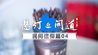 《慧灯·问道》第三季 民间信仰篇 第4期 聊聊你关心的“算命”这件事