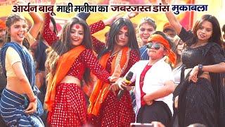 आर्यन बाबु और माही मनीषा जबरजस्त डांस मुकाबला Aryan Babu Or Mahi Manisha Dance Mukabala Stage Show