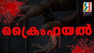 CRIME FILE  || RIGHT NEWS KERALA