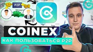 COINEX как ПОЛЬЗОВАТЬСЯ P2P НА БИРЖЕ | как пополнить и  ВЫВЕСТИ РУБЛИ