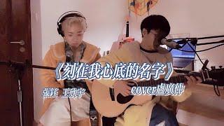 #张钰 合作 #王欣宇 - 《刻在我心底的名字》cover 卢广仲 | YuZhang & ZoeWang