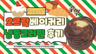 크러핀 맛집 오르랔 베이커리 크러핀 완제품 후기