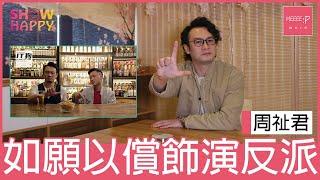 《IT狗》周祉君   如願以償飾演反派阿Lou