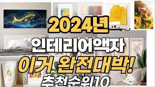 2024년 최고의인테리어액자 비교 추천 TOP10