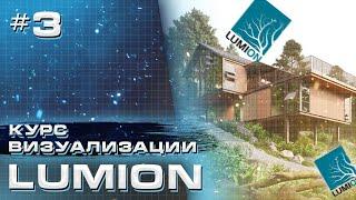 Курс визуализации в Lumion. Работа с моделями из ArchiCAD и Revit - Часть 3