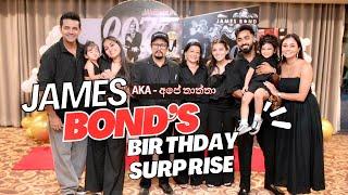 අපි තුන්දෙනා දාපු PARTY එක!James Bond ගේ උපන්දිනේ| අමතක නොවන දවස්️ඔයා කැමති අය ඉන්නවද බලන්න