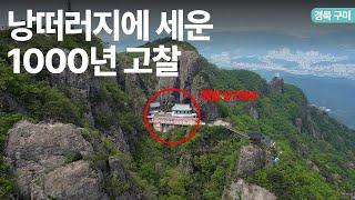경북 금오산 여행 총정리 절벽 위 사찰 약사암부터 케이블까지