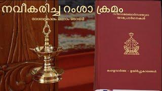 നവീകരിച്ച റംശാ പ്രാർത്ഥന | നോമ്പുകാലം ഒന്നാം ഞായർ | SH Generalate Kottayam | SH Media pala