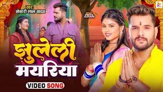 Video Song | झुलेली मयरिया | Khesari Lal Yadav | Priya Suhani | Jhuleli Mayariya | Devi Geet 2024