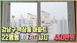 22평 강남구 역삼동 아파트 LG샤시 440만원